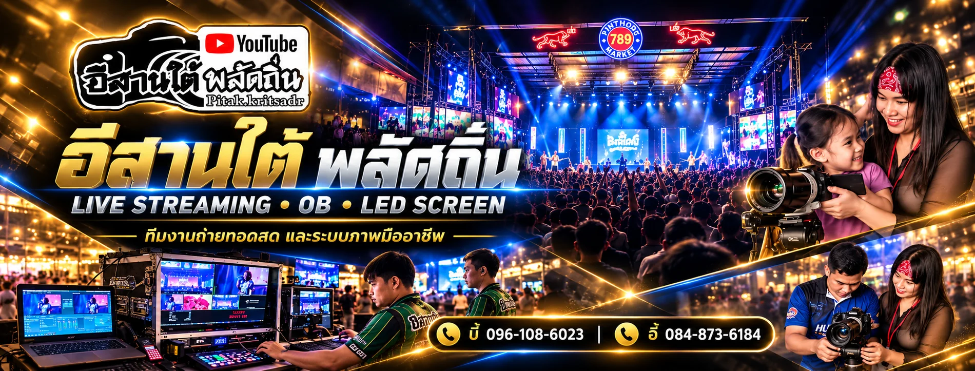 กราฟิกโปรโมตอีสานใต้ พลัดถิ่น งานคอนเสิร์ต ถ่ายทอดสด และทีมงานควบคุมภาพ OB